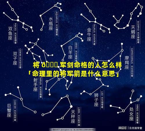 将 🐟 军剑命格的人怎么样「命理里的将军箭是什么意思」